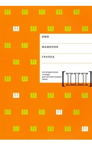 Логопедическая тетрадь для автоматизации звука Ш