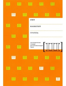 Логопедическая тетрадь для автоматизации звука Ш Логопедическая тетрадь для автоматизации звука Ш