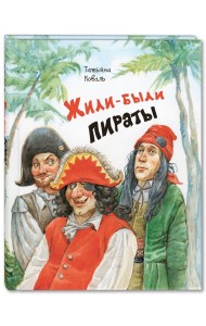 Жили-были пираты