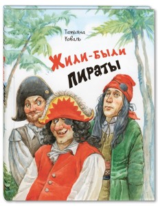 Жили-были пираты Жили-были пираты