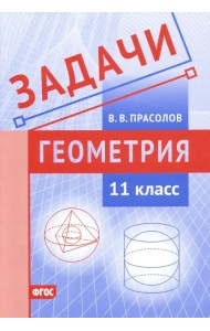 Задачи по геометрии. 11 класс