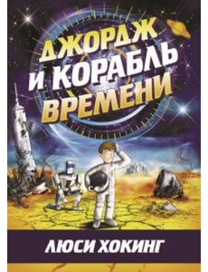 Джордж и корабль времени Джордж и корабль времени