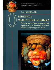 О генезисе мышления и языка. Генезис понятий и пропозиций. Аристотель и Хомский о языке