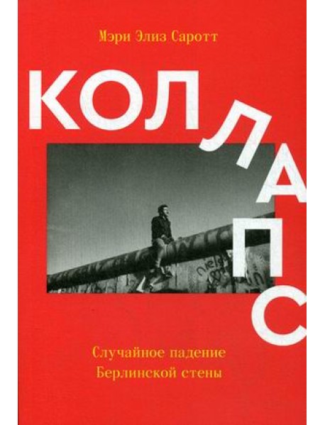 Коллапс. Случайное падение Берлинской стены
