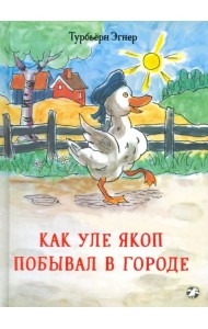 Как Уле Якоп побывал в городе