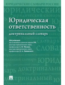 Юридическая ответственность. Доктринальный словарь