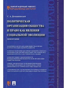 Политическая организация общества и право как явления социальной эволюции. Монография