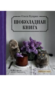 Шоколадная книга