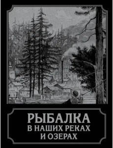 Рыбалка в наших реках и озерах