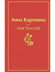 Анна Каренина