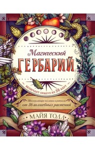Магический гербарий. Вдохновляющие послания и ритуалы от 36 волшебных растений (+ 36 карт)