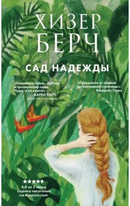 Сад надежды