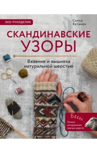 Скандинавские узоры для вязания на спицах. Вязание и вышивка натуральной шерстью