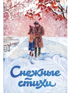 Снежные стихи