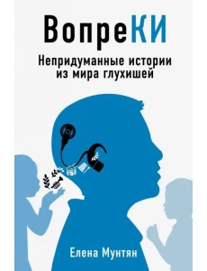 ВопреКИ. Непридуманные истории из мира глухишей