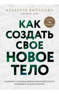 Как создать свое новое тело