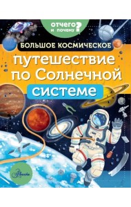 Большое космическое путешествие по Солнечной системе