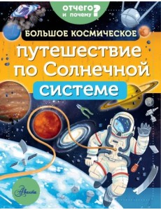 Большое космическое путешествие по Солнечной системе Большое космическое путешествие по Солнечной системе