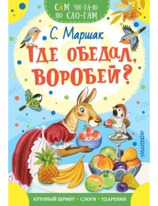 Где обедал, воробей?
