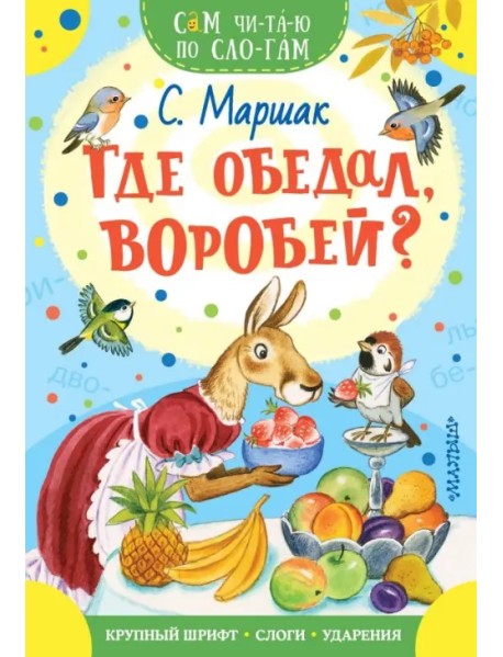 Где обедал, воробей?