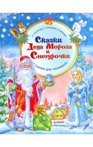 Сказки Деда Мороза и Снегурочки
