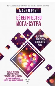 Её величество Йога-сутра. Древняя мудрость для вашей йоги
