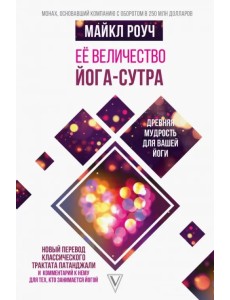 Её величество Йога-сутра. Древняя мудрость для вашей йоги Её величество Йога-сутра. Древняя мудрость для вашей йоги