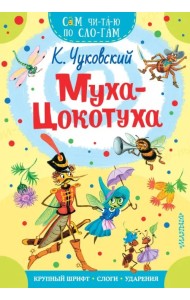 Муха-Цокотуха