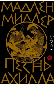 Песнь Ахилла