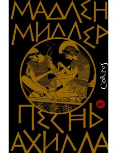 Песнь Ахилла Песнь Ахилла