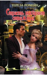 Страсть выбирает отважных