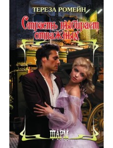 Страсть выбирает отважных Страсть выбирает отважных