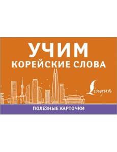 Учим корейские слова