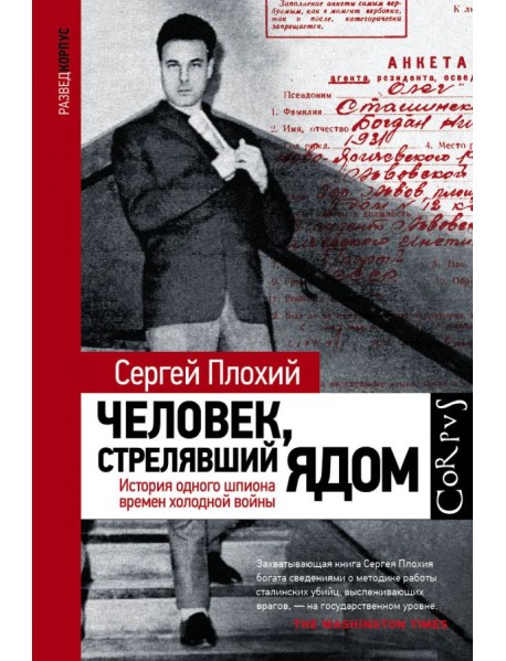 Человек, стрелявший ядом