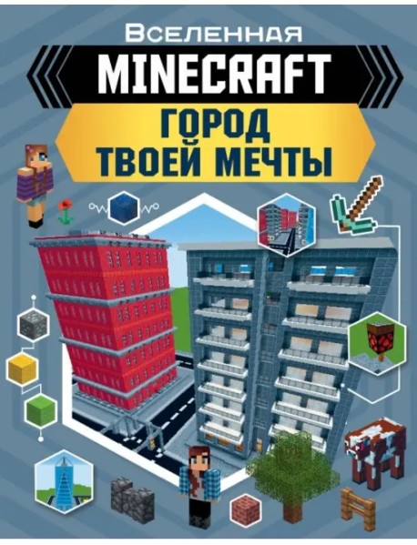 Minecraft. Город твоей мечты