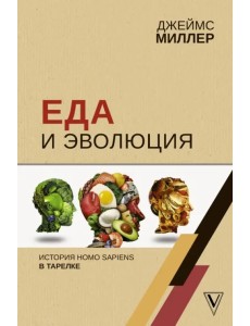 Еда и эволюция: история Homo Sapiens в тарелке