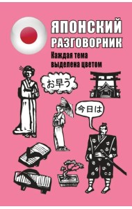 Японский разговорник