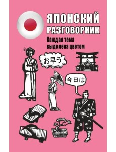 Японский разговорник Японский разговорник