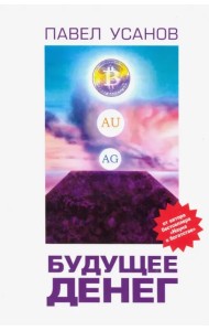 Будущее денег. Как свободные рынки победят государство