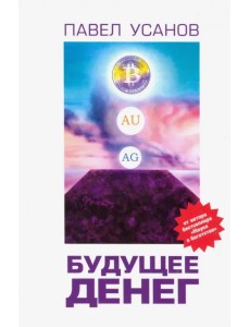 Будущее денег. Как свободные рынки победят государство Будущее денег. Как свободные рынки победят государство
