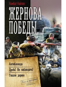 Жернова Победы. Антиблокада. Дробь! Не наблюдать! Гнилое дерево