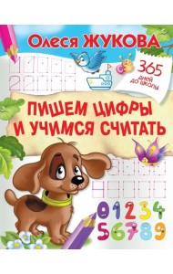 Пишем цифры и учимся считать