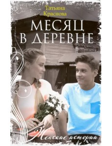 Месяц в деревне