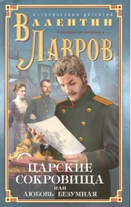 Царские сокровища, или Любовь безумная