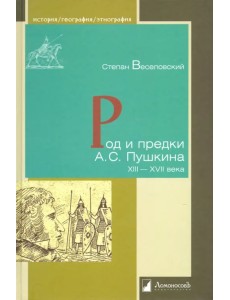 Род и предки А.С. Пушкина. XIII-XVII века