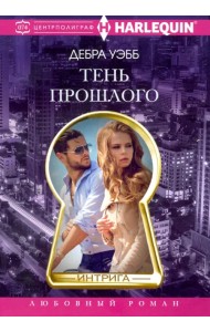 Тень прошлого