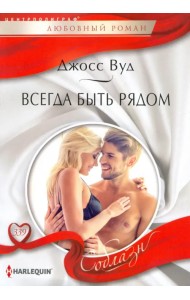 Всегда быть рядом