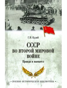 СССР во Второй мировой войне. Правда и вымысел