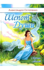 Шепот души