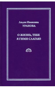 О жизнь, тебе я гимн слагаю